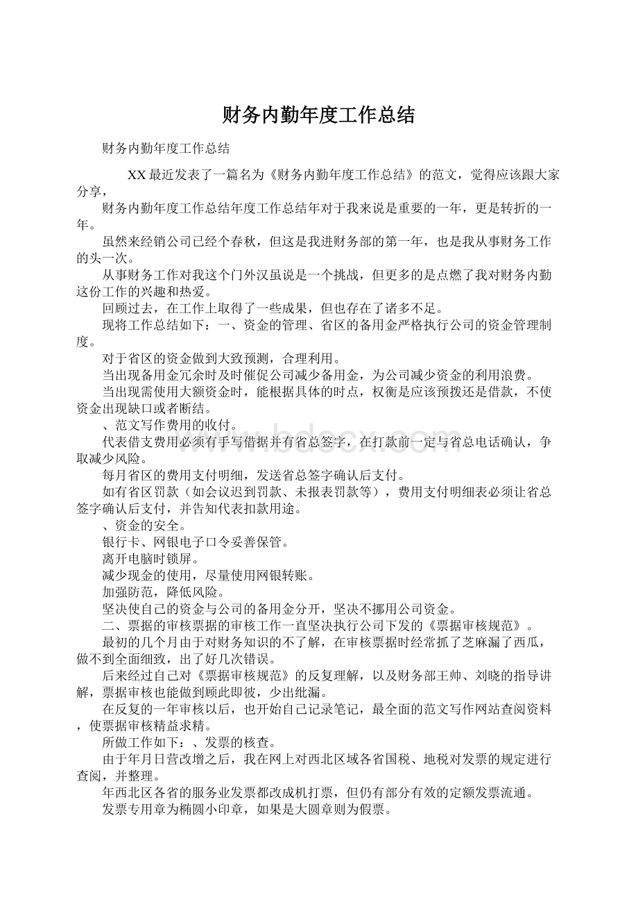 财务内勤年度工作总结Word格式文档下载.docx_第1页