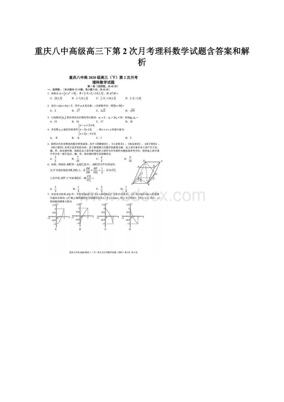 重庆八中高级高三下第2次月考理科数学试题含答案和解析.docx_第1页