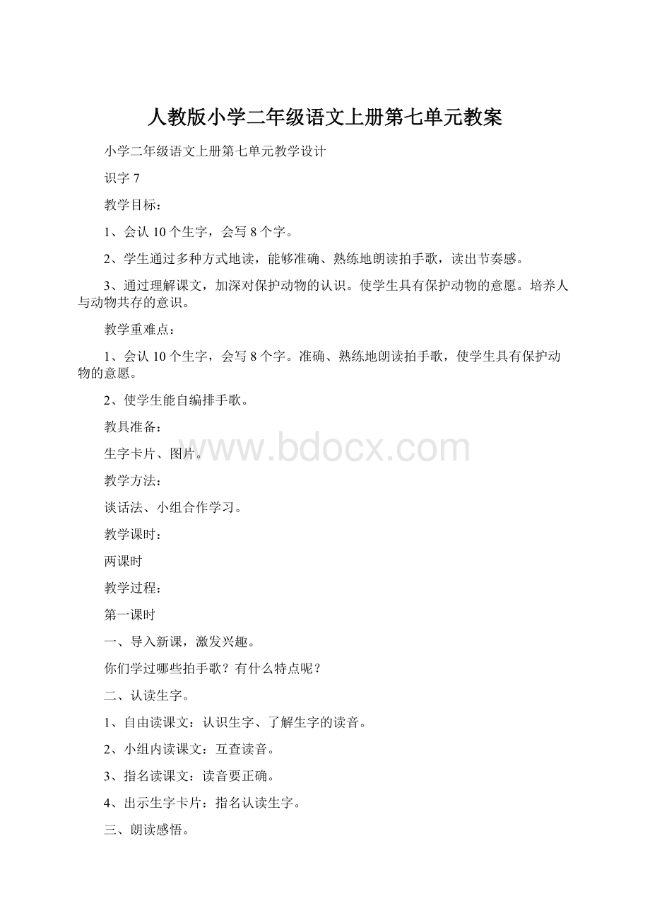 人教版小学二年级语文上册第七单元教案.docx_第1页