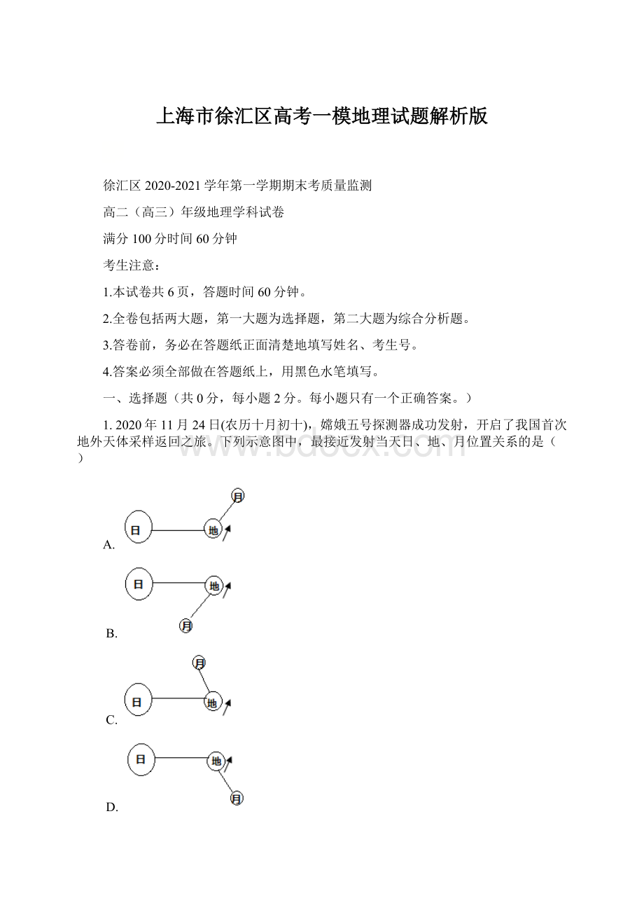 上海市徐汇区高考一模地理试题解析版文档格式.docx_第1页