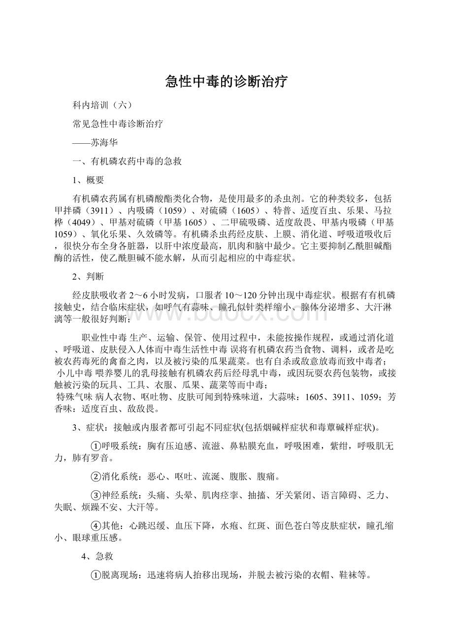 急性中毒的诊断治疗Word格式文档下载.docx