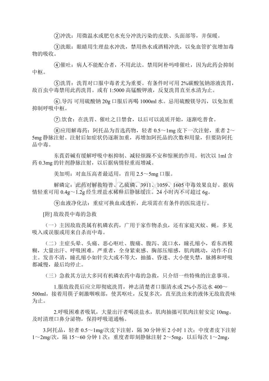 急性中毒的诊断治疗Word格式文档下载.docx_第2页