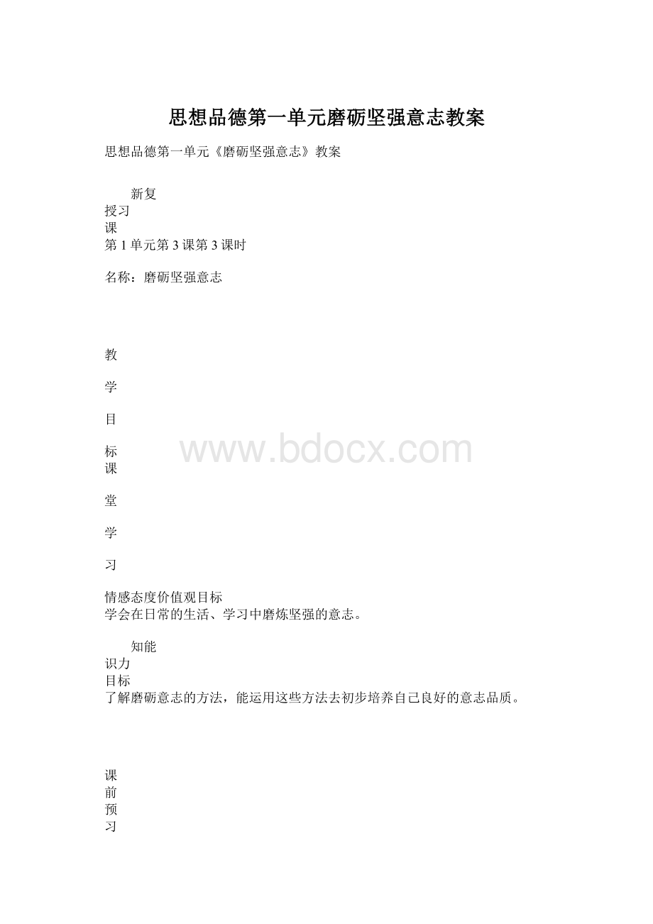 思想品德第一单元磨砺坚强意志教案Word文档格式.docx