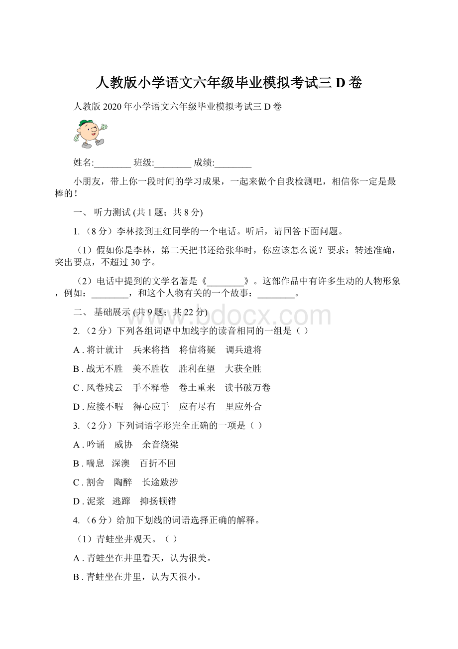 人教版小学语文六年级毕业模拟考试三D卷.docx