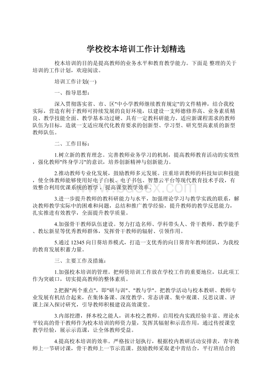 学校校本培训工作计划精选Word文件下载.docx_第1页