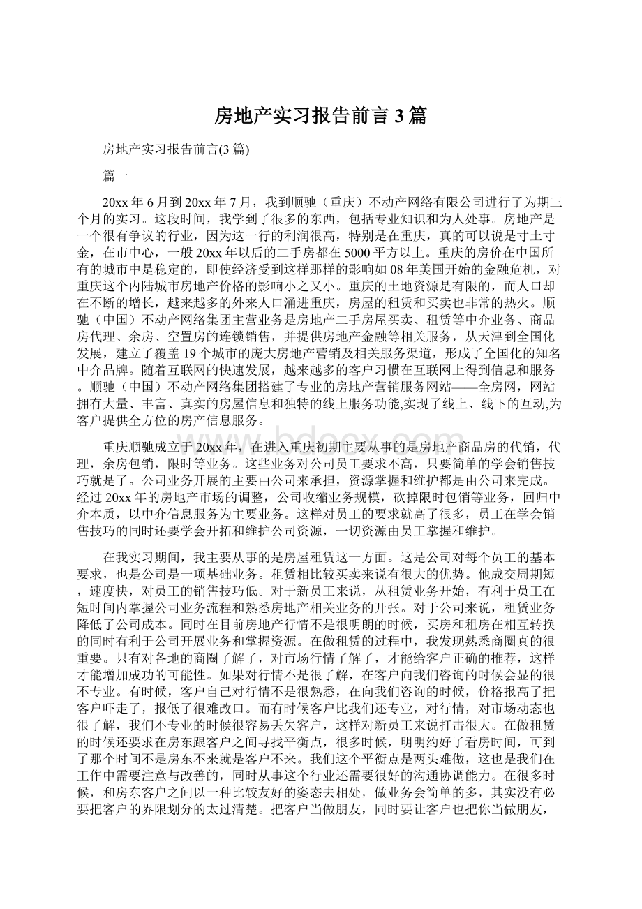 房地产实习报告前言3篇Word文档格式.docx