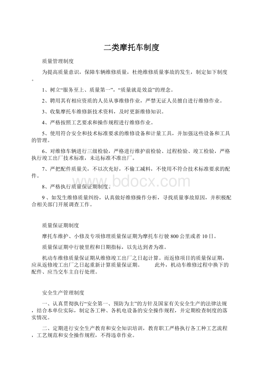 二类摩托车制度Word文件下载.docx