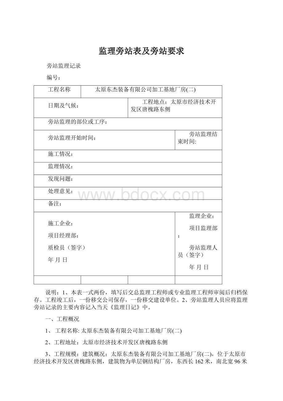 监理旁站表及旁站要求Word格式文档下载.docx