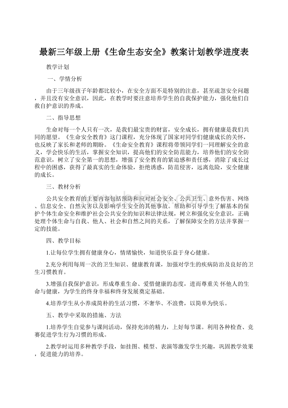 最新三年级上册《生命生态安全》教案计划教学进度表Word格式文档下载.docx_第1页