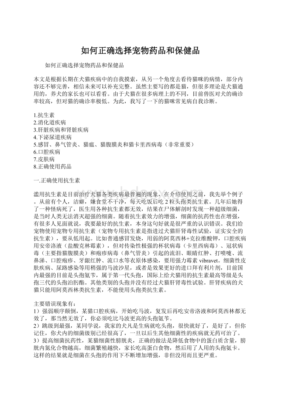 如何正确选择宠物药品和保健品.docx_第1页