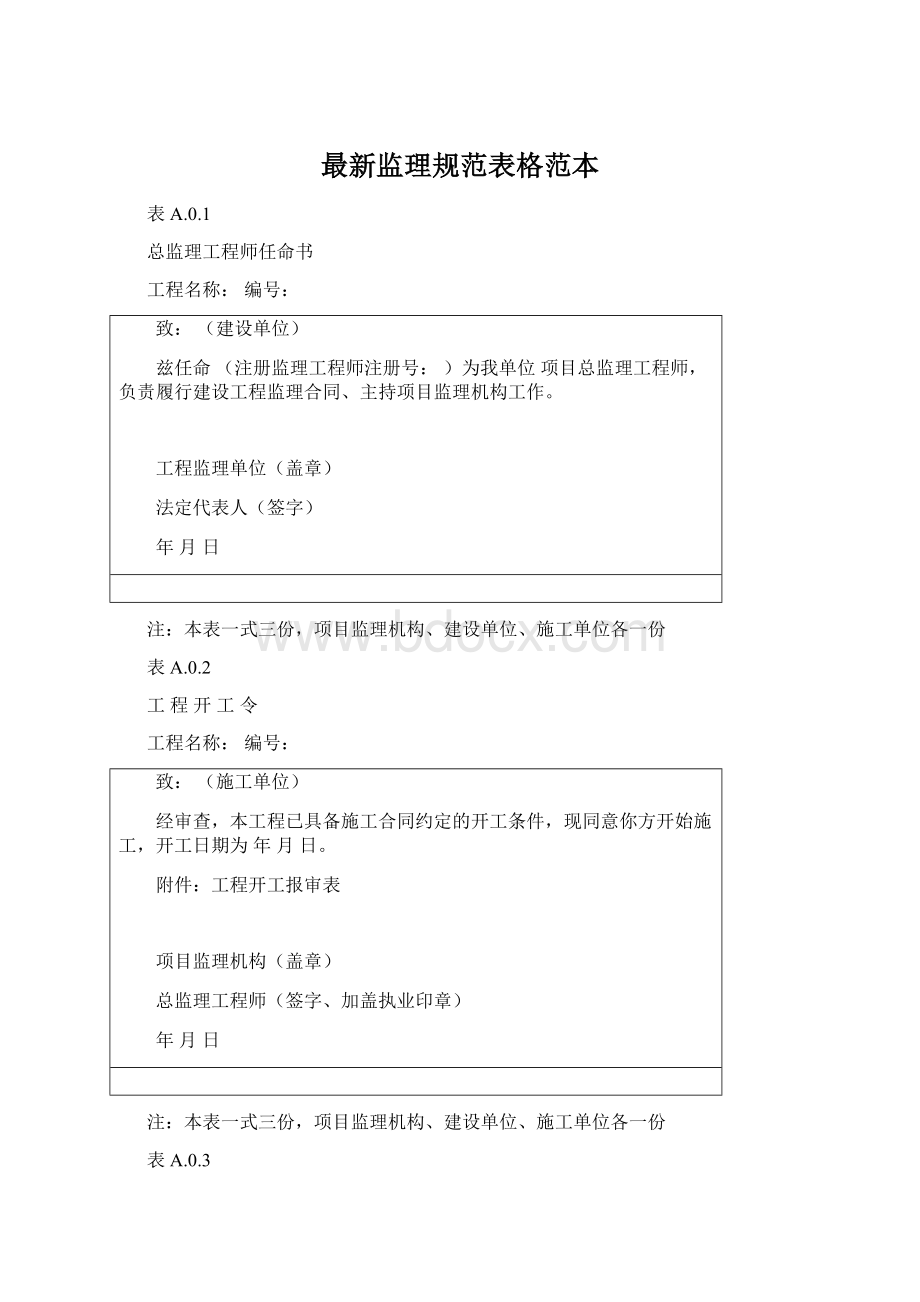 最新监理规范表格范本Word格式.docx_第1页