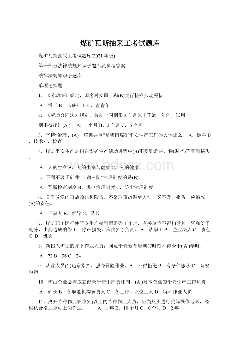 煤矿瓦斯抽采工考试题库.docx