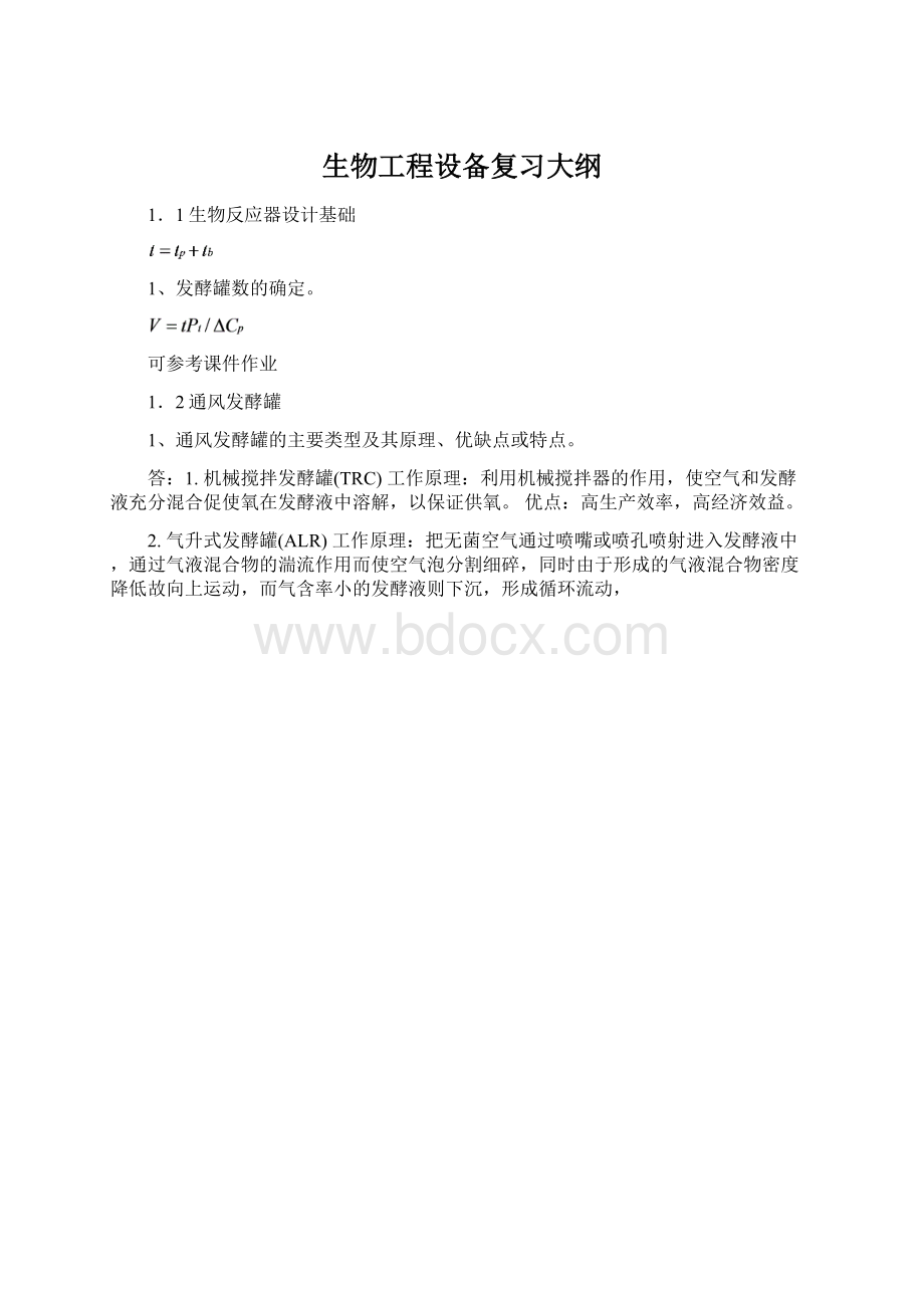 生物工程设备复习大纲.docx