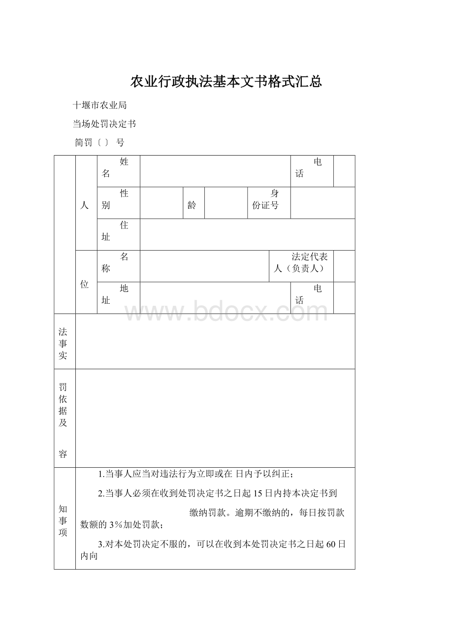 农业行政执法基本文书格式汇总.docx_第1页