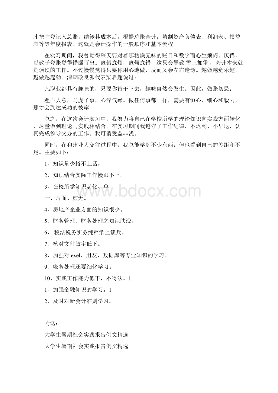 大学生暑期社会实践报告会计Word格式.docx_第2页