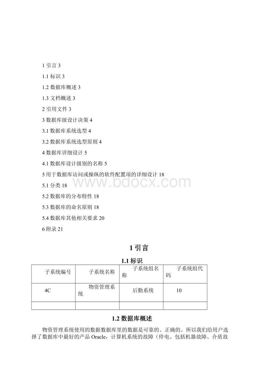 4医院物资管理系统数据库设计Word格式.docx_第2页