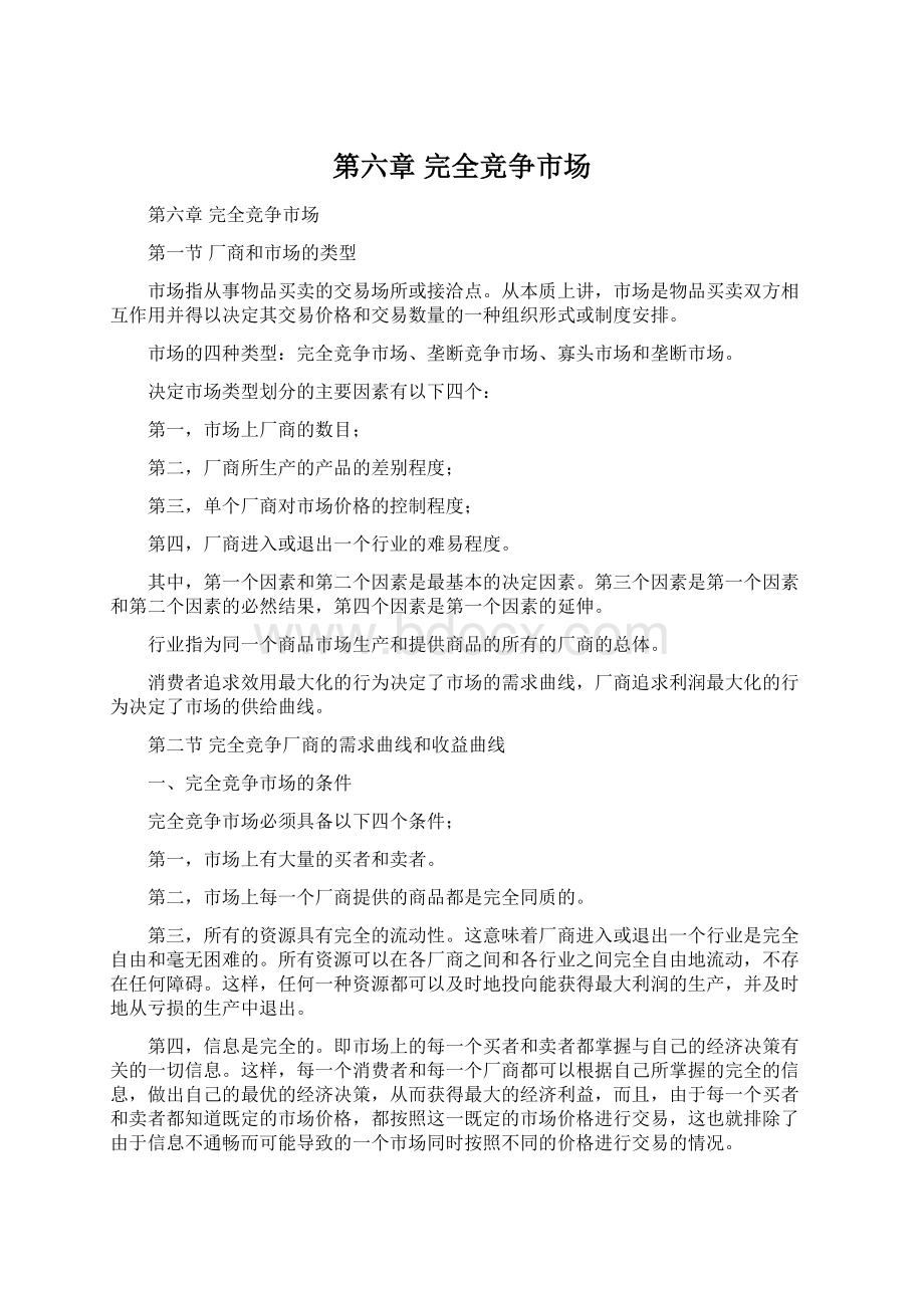 第六章 完全竞争市场Word文档下载推荐.docx