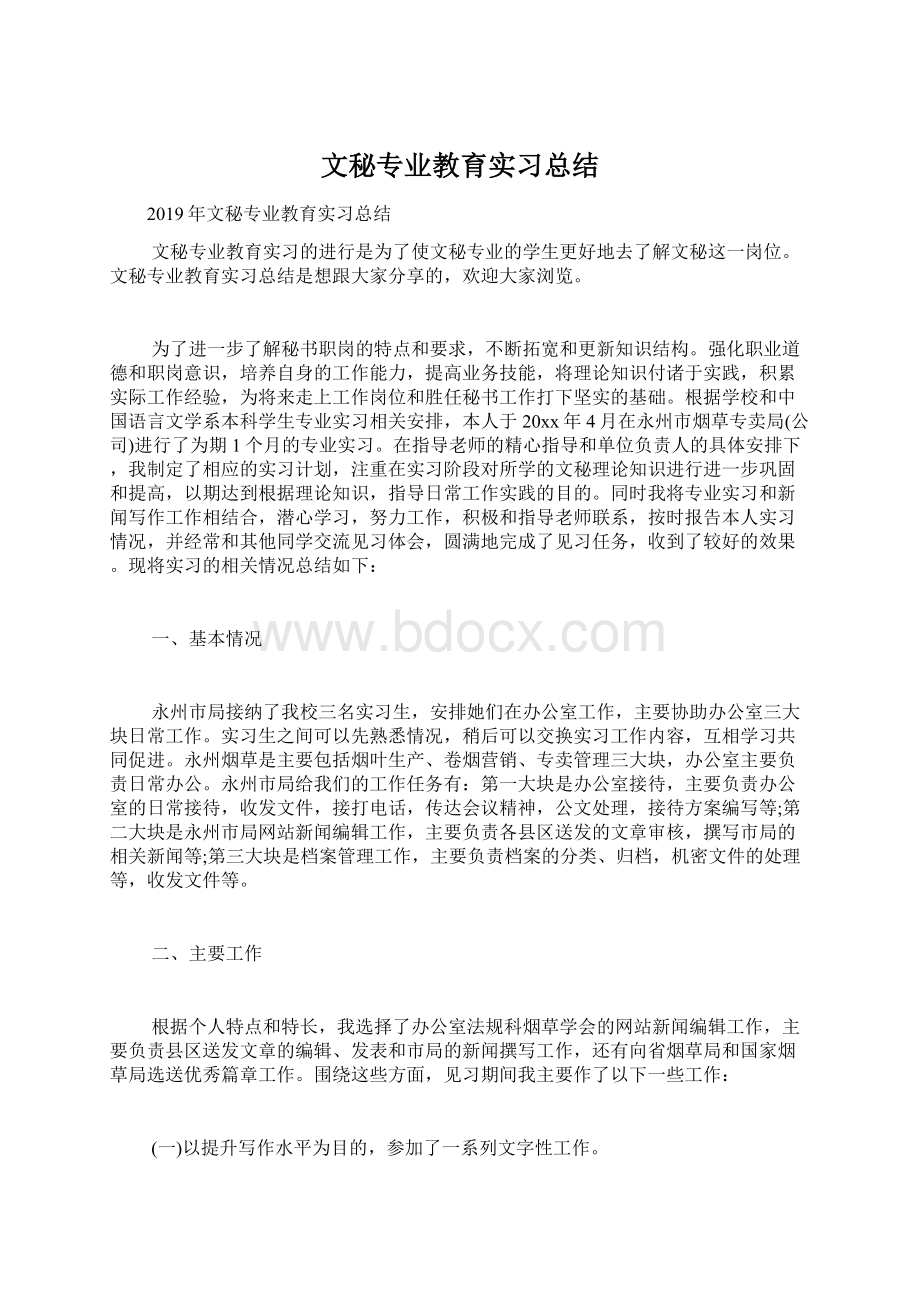 文秘专业教育实习总结.docx_第1页