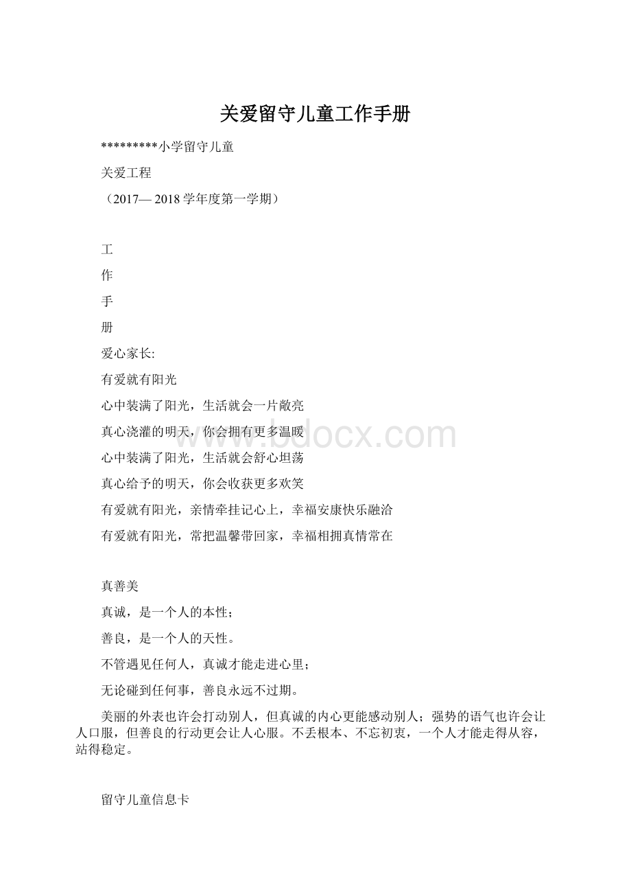 关爱留守儿童工作手册Word文件下载.docx_第1页