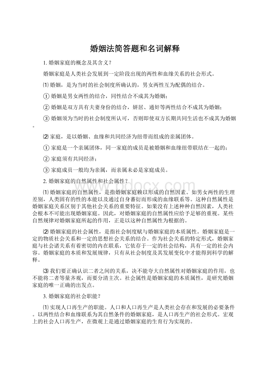 婚姻法简答题和名词解释Word格式.docx_第1页