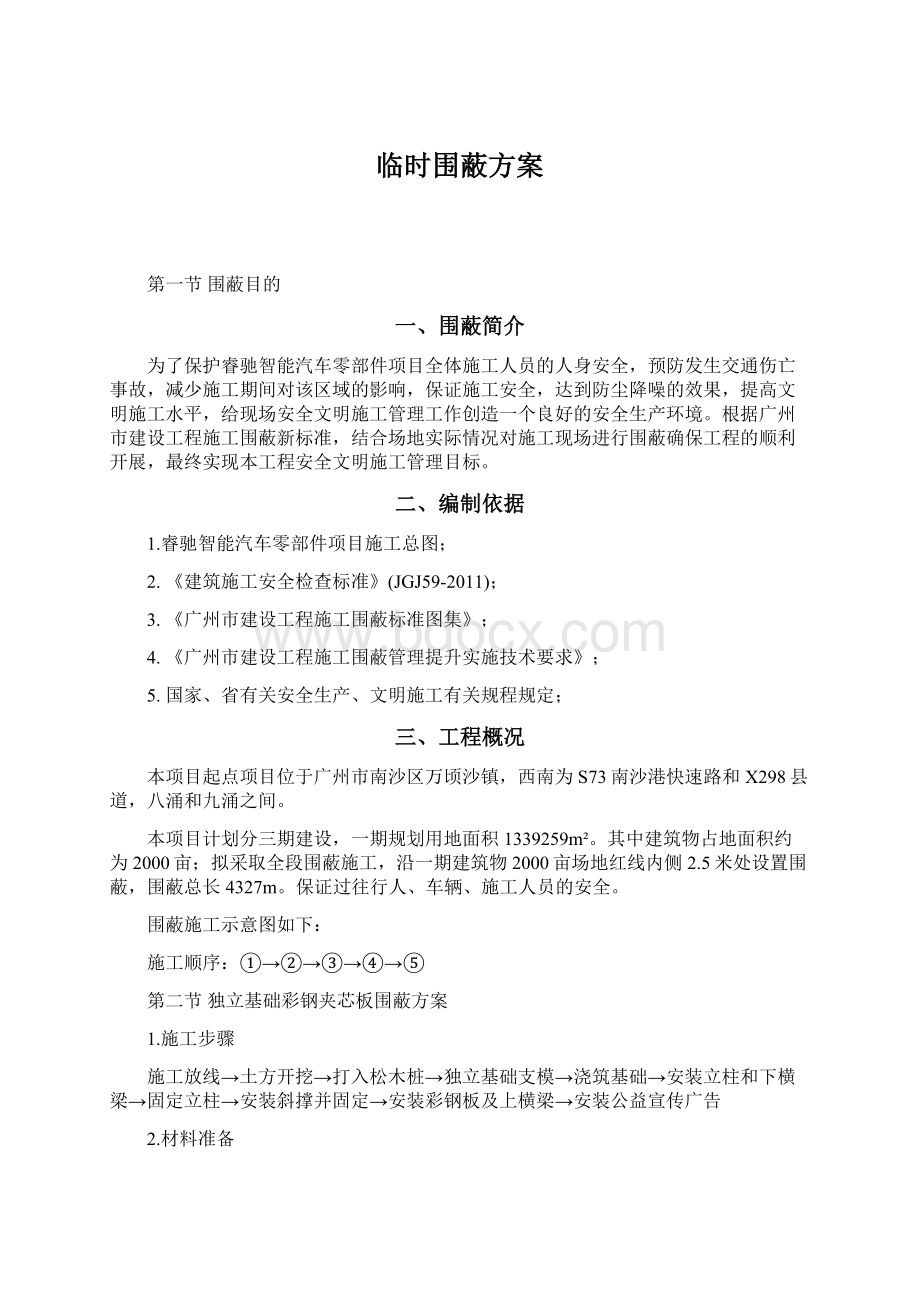 临时围蔽方案.docx_第1页