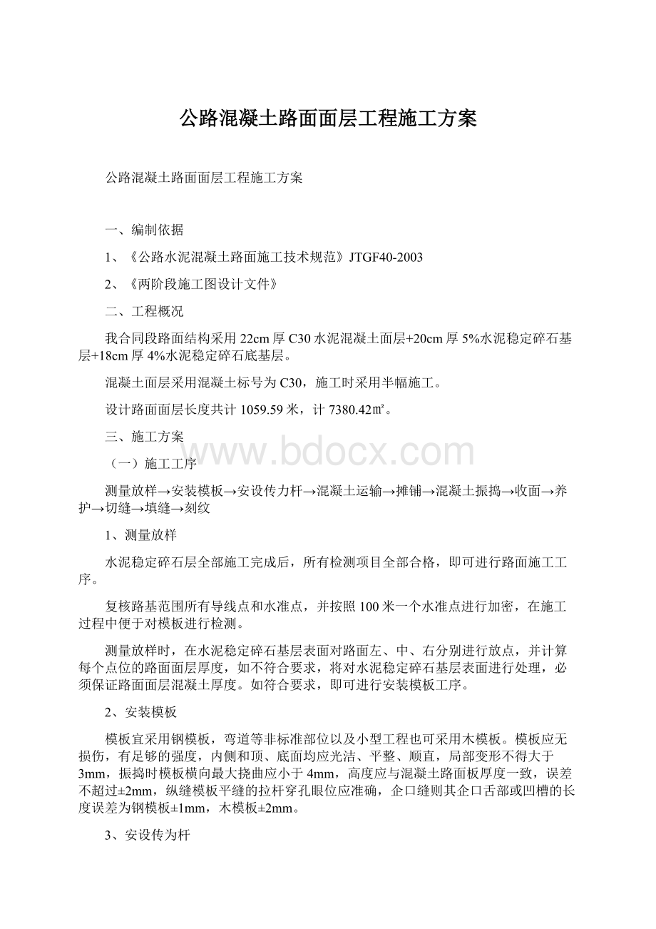 公路混凝土路面面层工程施工方案Word格式文档下载.docx_第1页