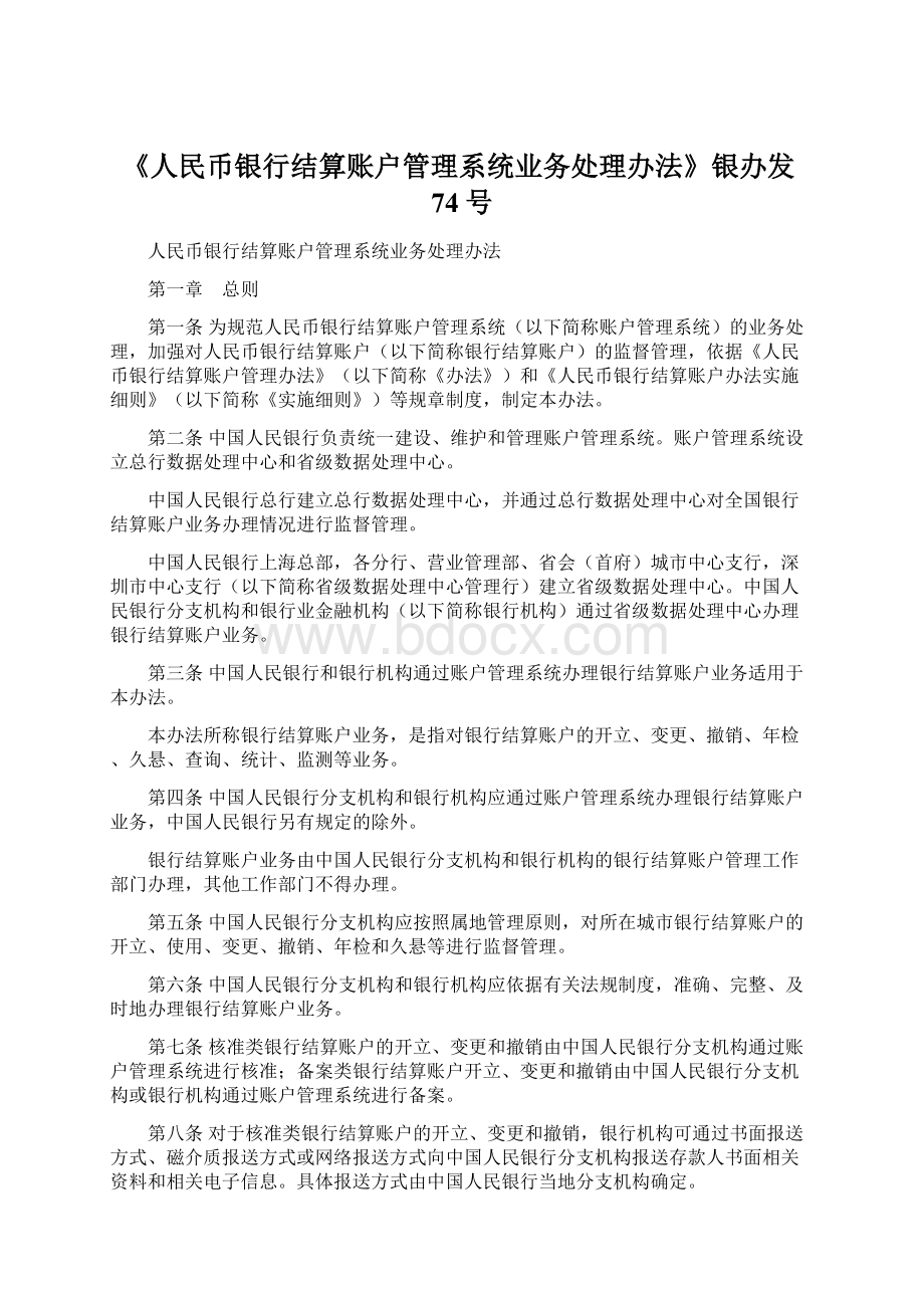 《人民币银行结算账户管理系统业务处理办法》银办发74号.docx