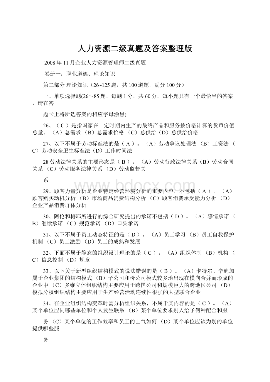 人力资源二级真题及答案整理版Word文档下载推荐.docx