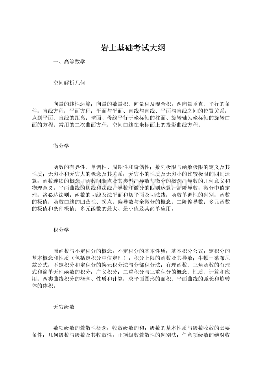 岩土基础考试大纲Word格式文档下载.docx