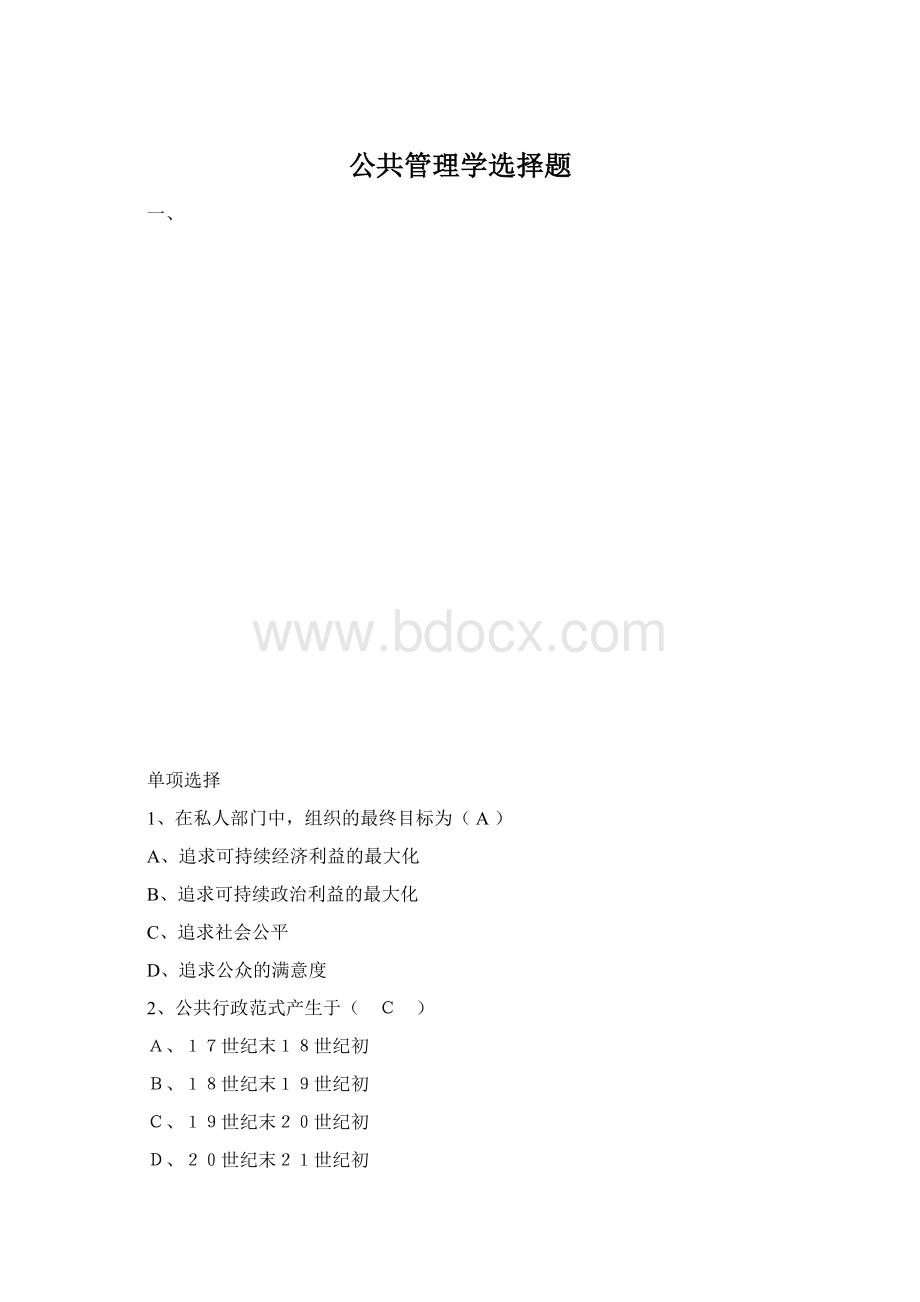 公共管理学选择题.docx_第1页