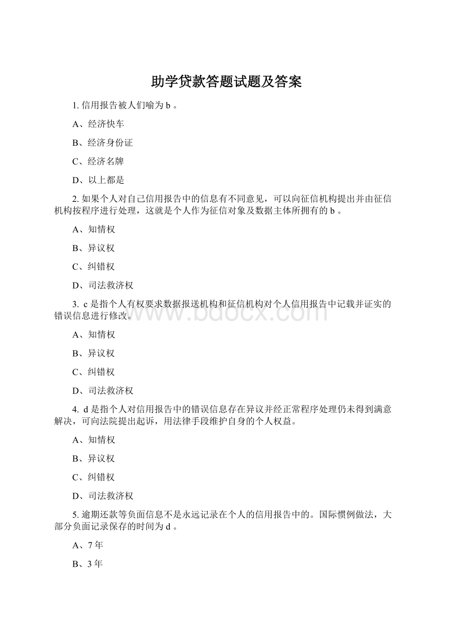 助学贷款答题试题及答案.docx_第1页