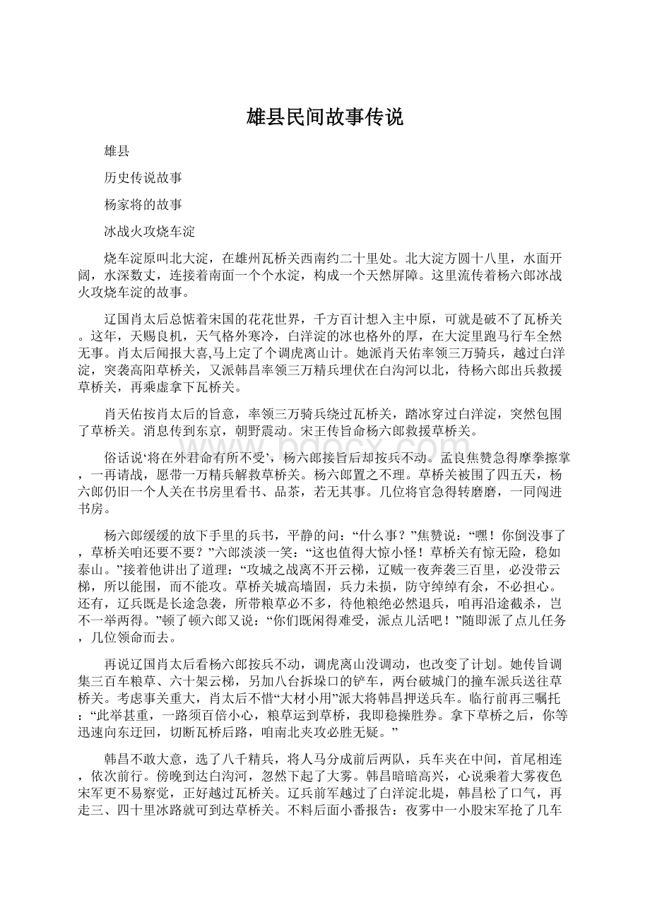 雄县民间故事传说Word文件下载.docx_第1页