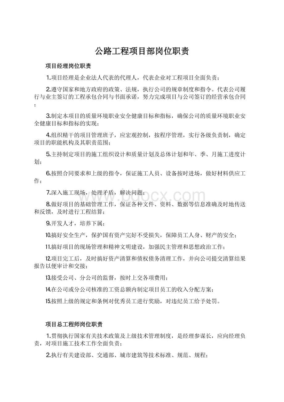 公路工程项目部岗位职责.docx