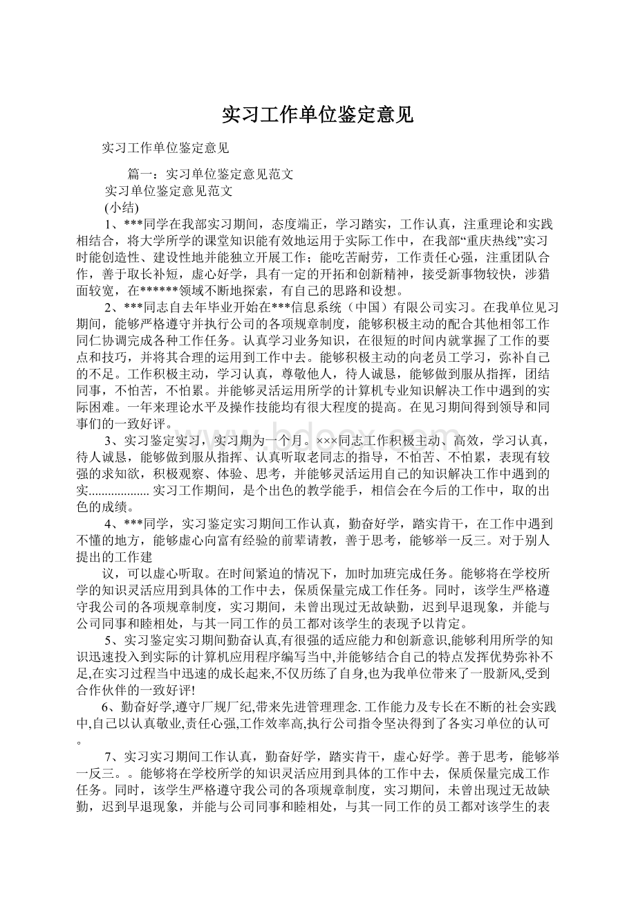 实习工作单位鉴定意见文档格式.docx