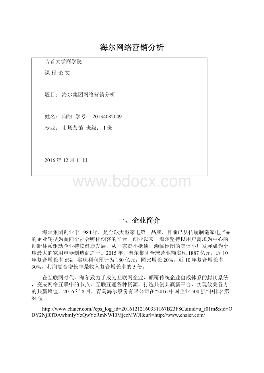 海尔网络营销分析.docx_第1页