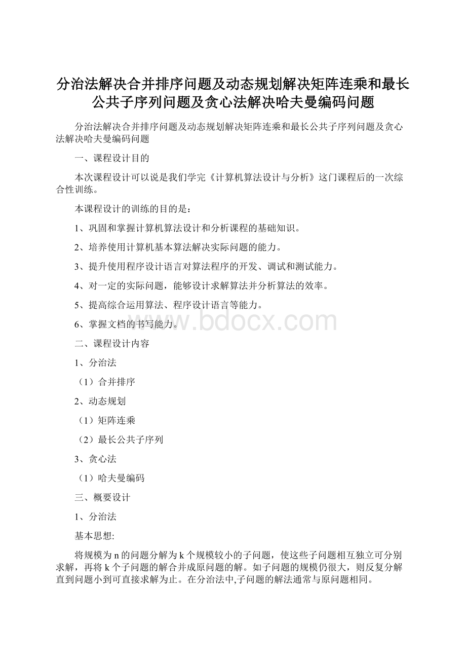 分治法解决合并排序问题及动态规划解决矩阵连乘和最长公共子序列问题及贪心法解决哈夫曼编码问题.docx