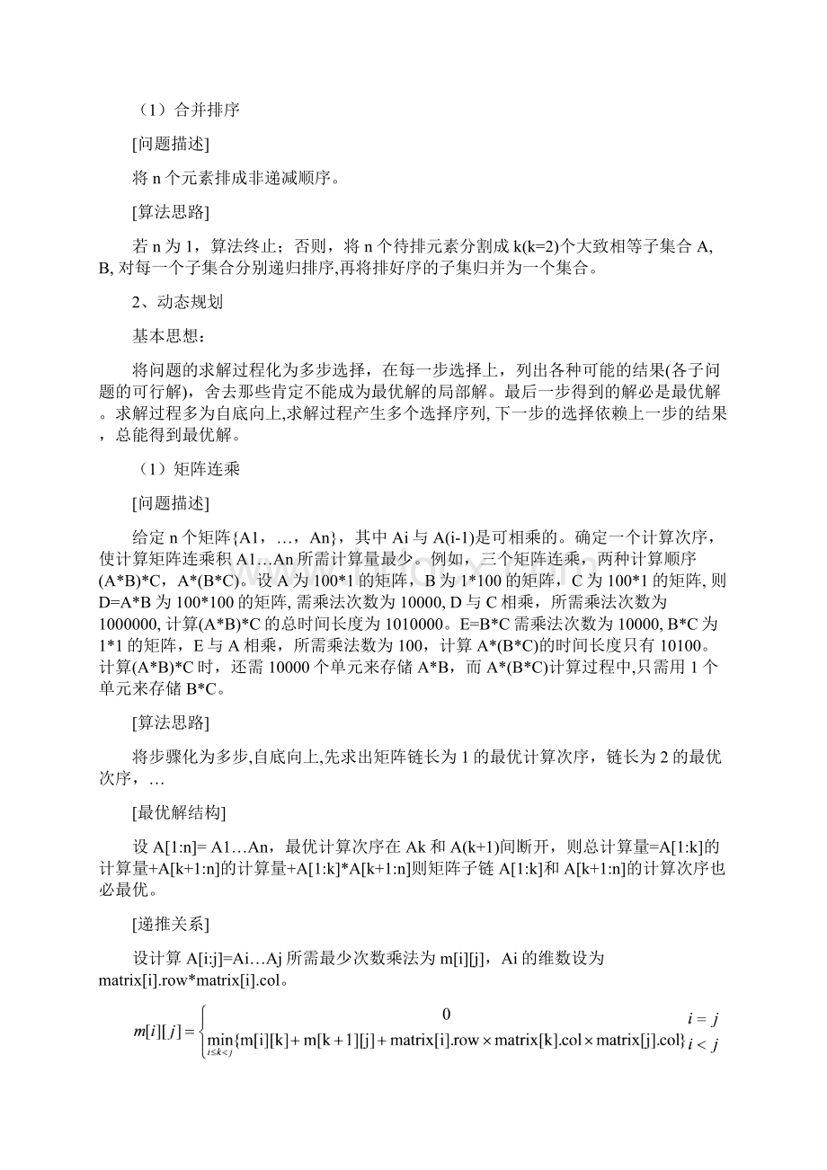 分治法解决合并排序问题及动态规划解决矩阵连乘和最长公共子序列问题及贪心法解决哈夫曼编码问题.docx_第2页