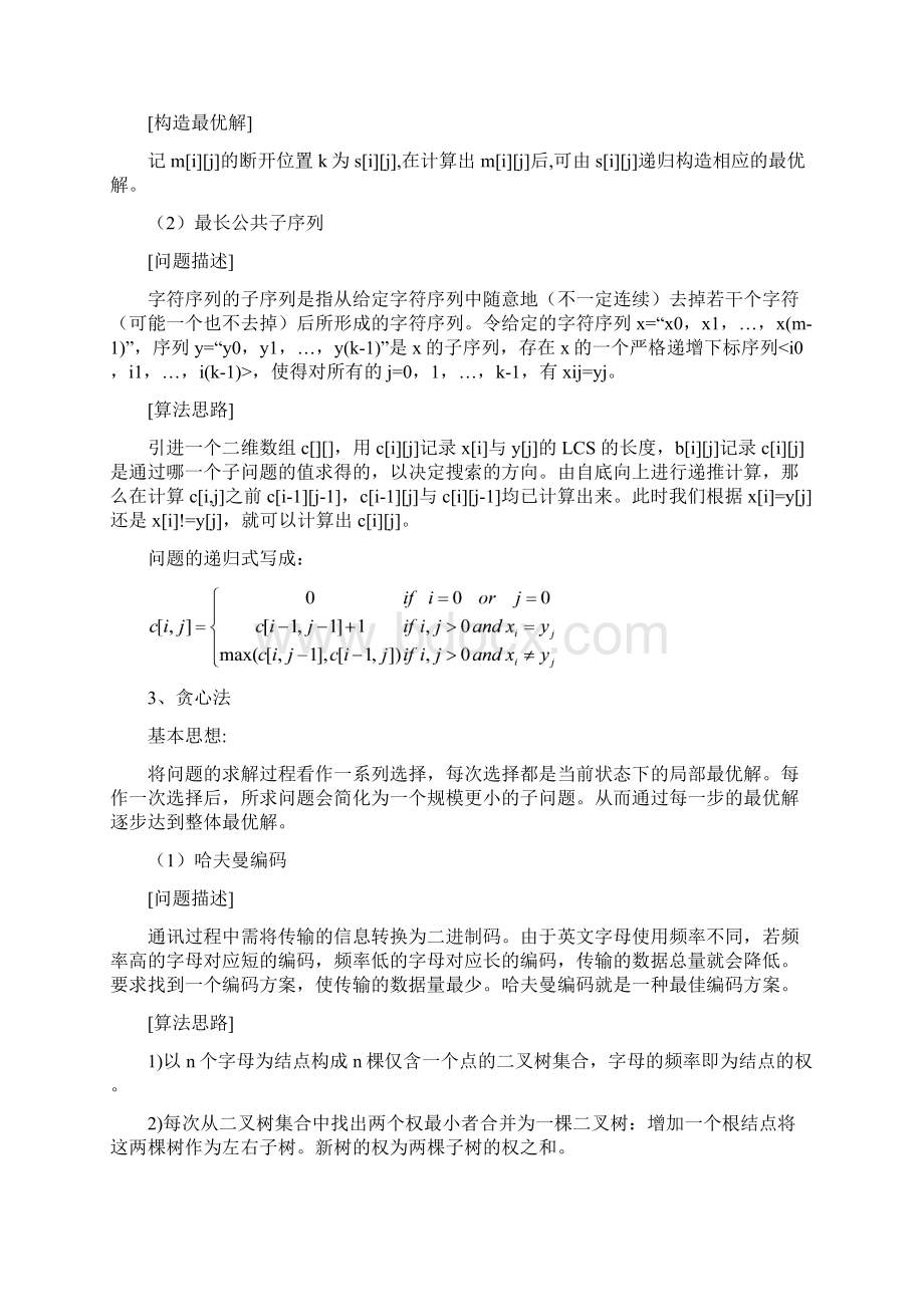 分治法解决合并排序问题及动态规划解决矩阵连乘和最长公共子序列问题及贪心法解决哈夫曼编码问题.docx_第3页