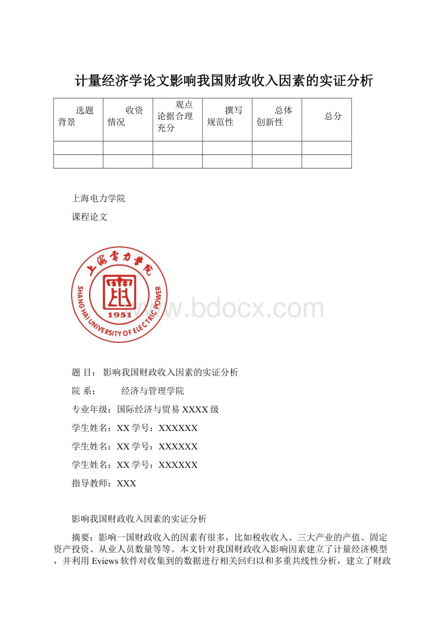 计量经济学论文影响我国财政收入因素的实证分析文档格式.docx_第1页