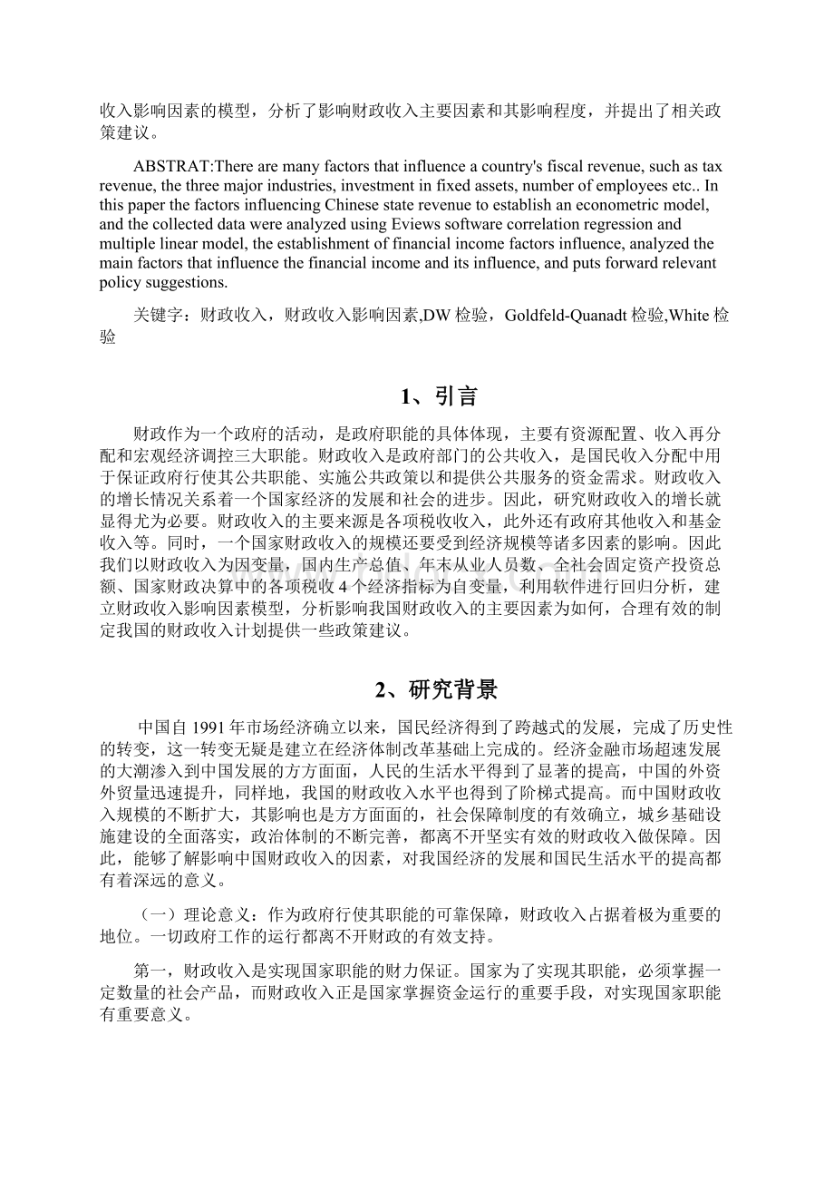 计量经济学论文影响我国财政收入因素的实证分析文档格式.docx_第2页