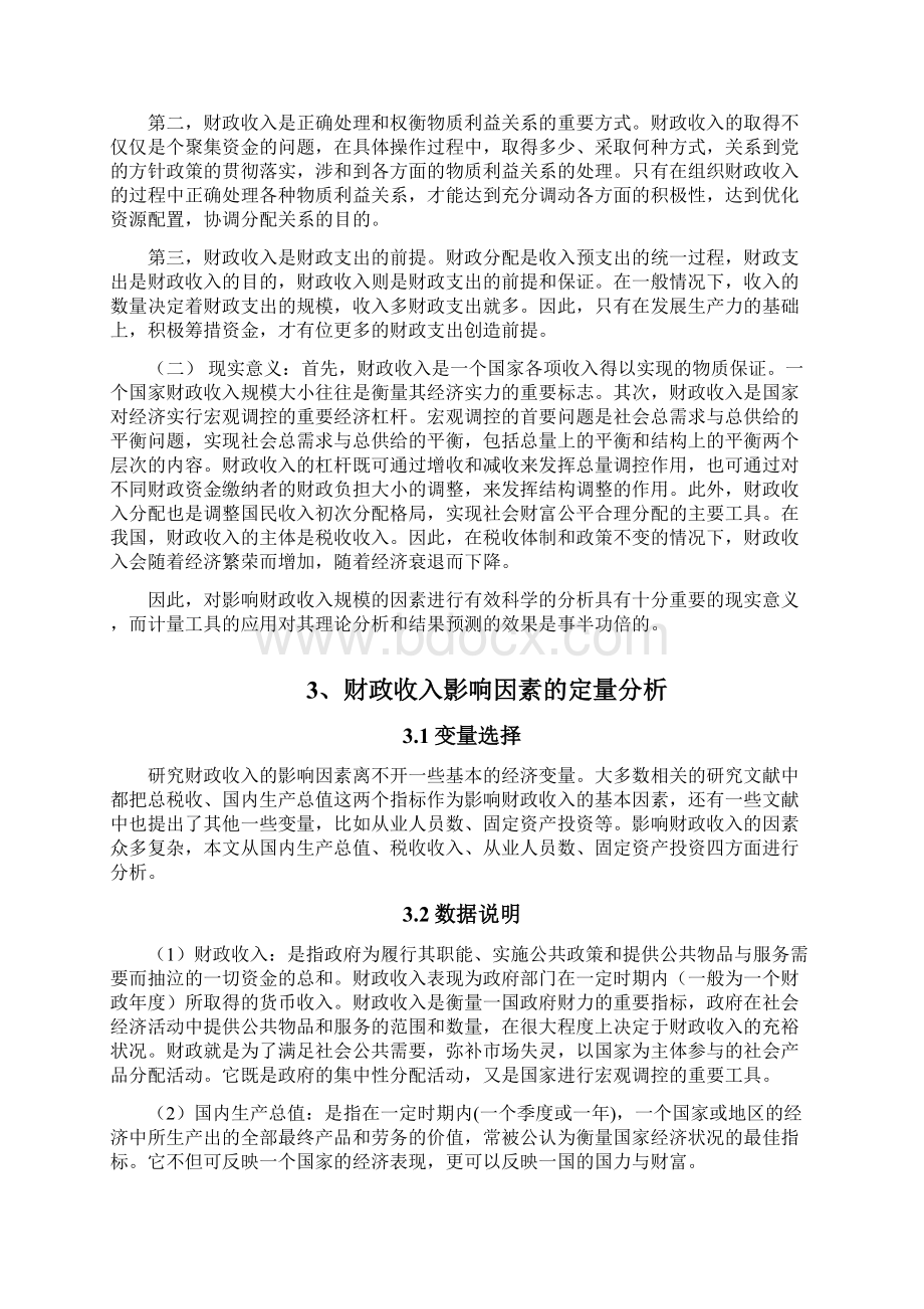 计量经济学论文影响我国财政收入因素的实证分析.docx_第3页