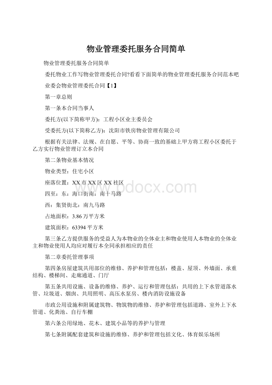 物业管理委托服务合同简单Word文档格式.docx