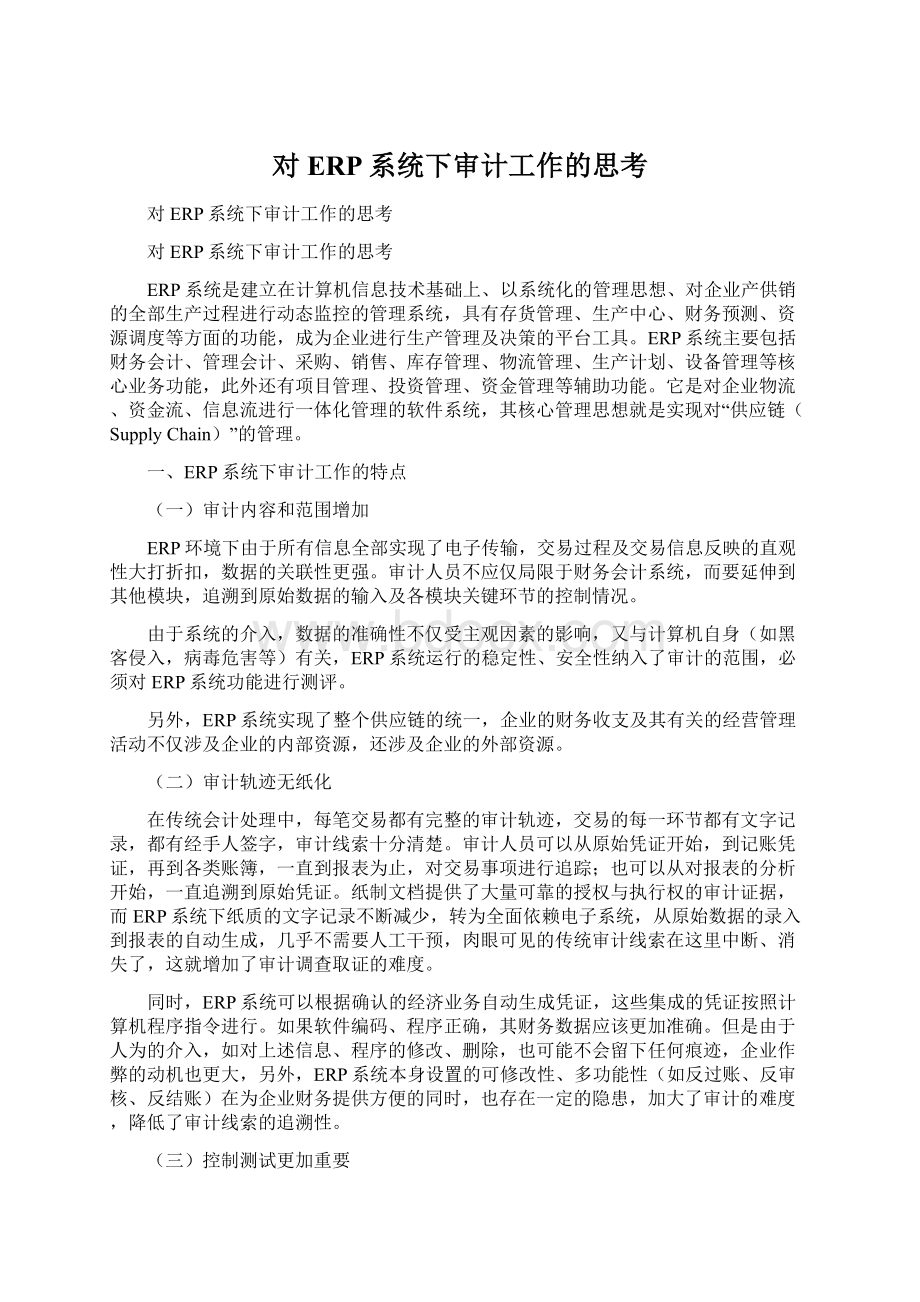 对ERP系统下审计工作的思考.docx