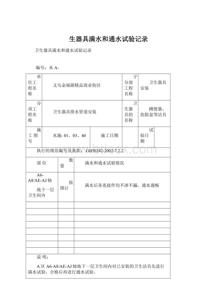 生器具满水和通水试验记录.docx