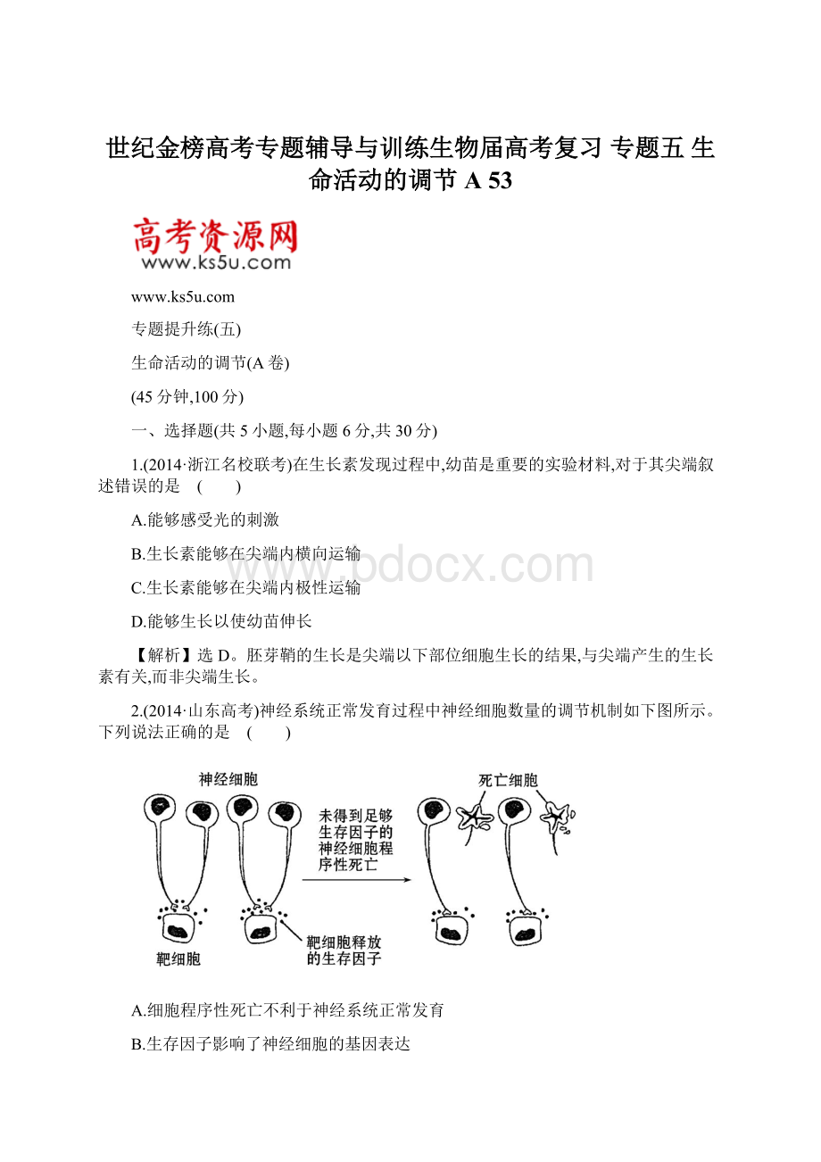 世纪金榜高考专题辅导与训练生物届高考复习 专题五 生命活动的调节A53Word格式文档下载.docx_第1页