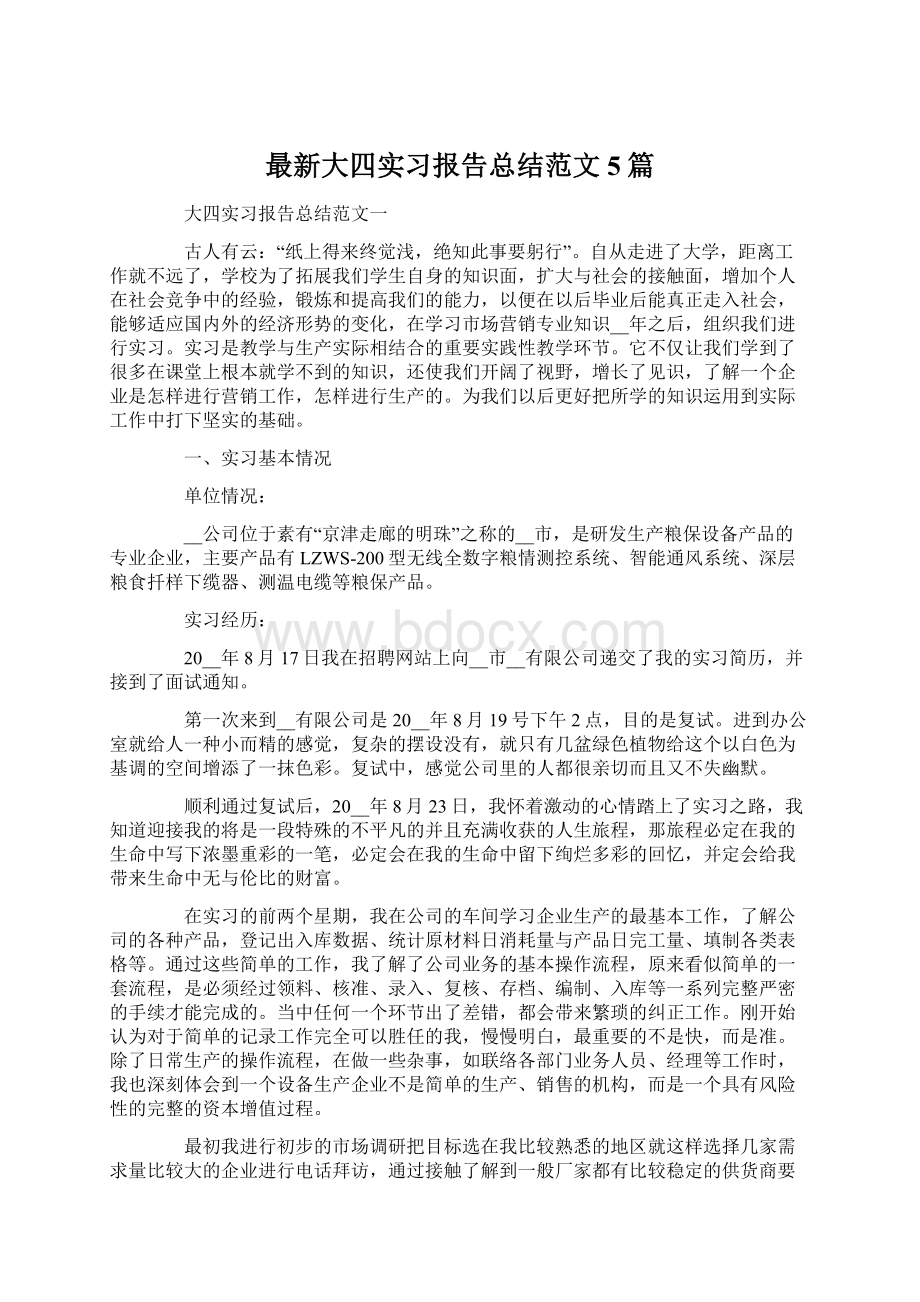 最新大四实习报告总结范文5篇文档格式.docx_第1页