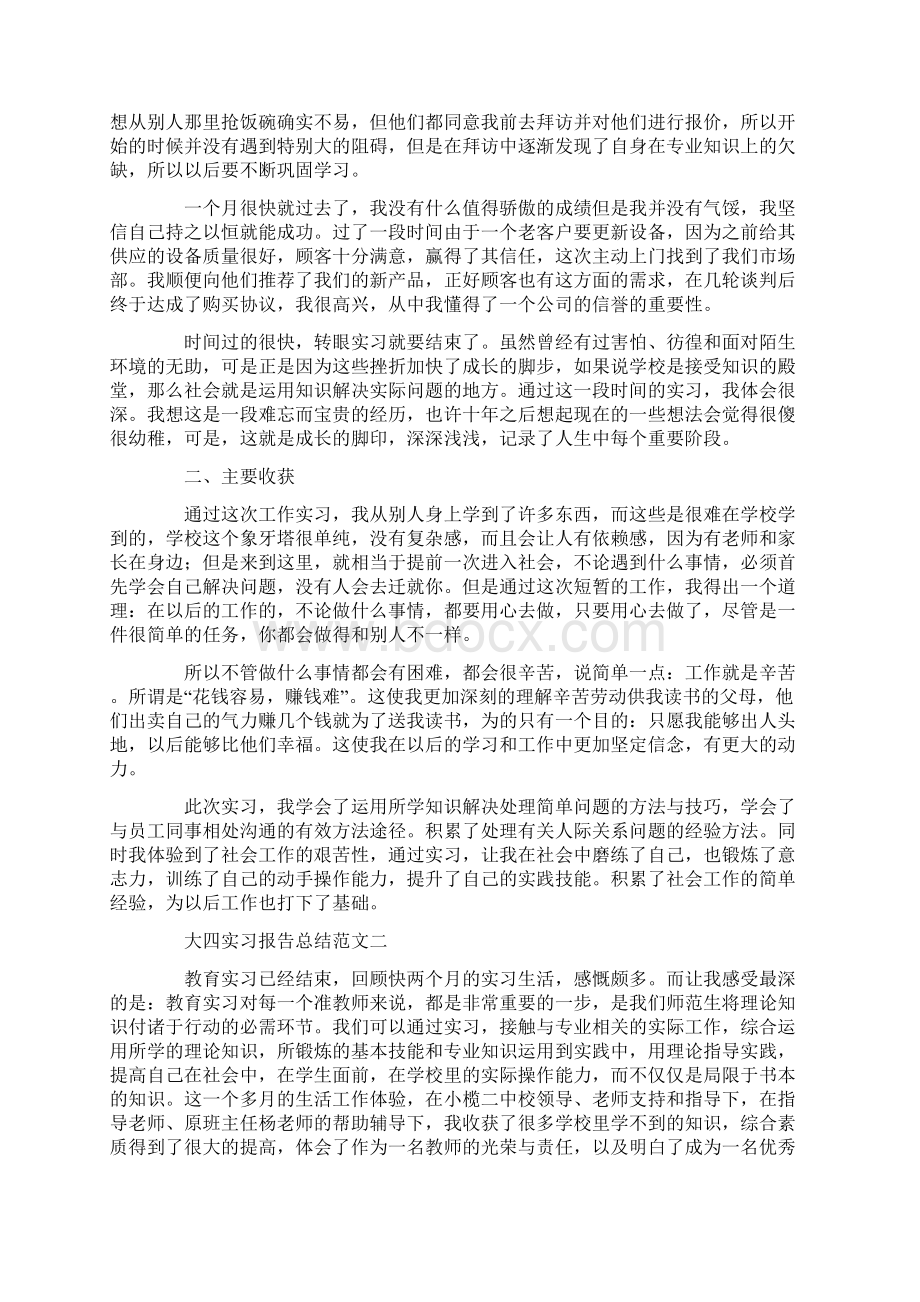 最新大四实习报告总结范文5篇文档格式.docx_第2页