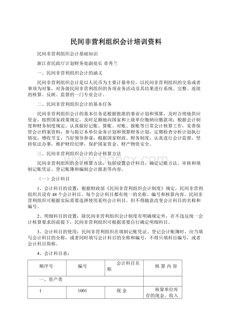 民间非营利组织会计培训资料.docx_第1页