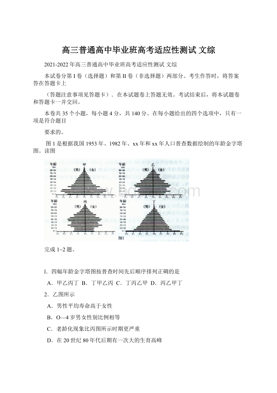 高三普通高中毕业班高考适应性测试 文综文档格式.docx_第1页