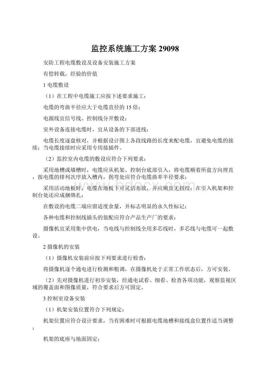 监控系统施工方案29098文档格式.docx_第1页